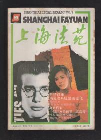 上海法苑1991年第1-9、11、12期.总第117-125、127、128期.11册合售.全年仅缺第10期