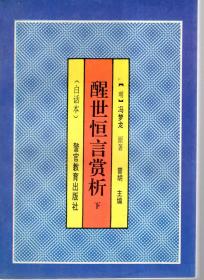 白话本.醒世恒言赏析.上、下册.2册合售