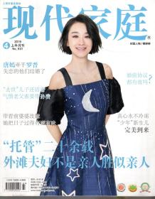 现代家庭.2019年4上半月刊总第631期