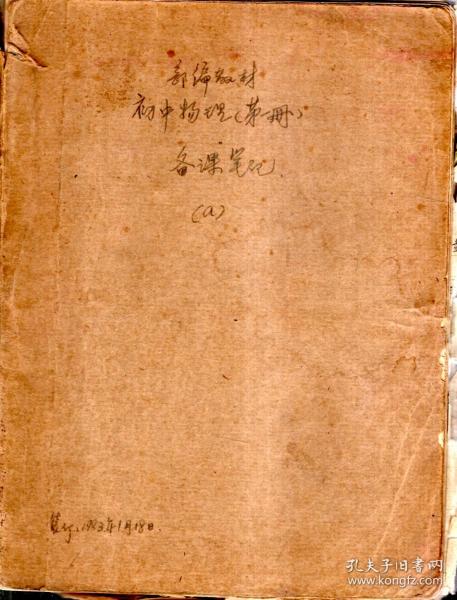 新编教材.初中物理.第一册.备课笔记.1983年1月