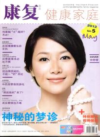 康复.健康家庭.2012年1月号、2月号、5月号、9月号.4册合售