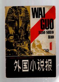 外国小说报1982年1-3期.总第13-15期.3册合售