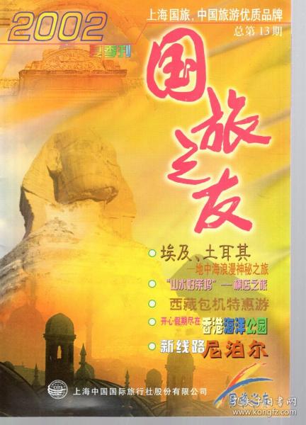 国旅之友2002年夏季刊总第13期