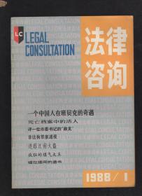 法律咨询1988年第1-3、5-8、10-12期.10册合售