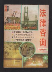 法律咨询1990年第2-6、8-12期.10册合售