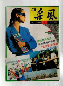 上海采风月刊1992年第2、4-7期.总第14、16-19期.5册合售