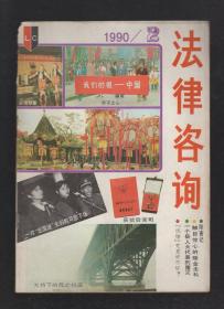 法律咨询1990年第2-6、8-12期.10册合售