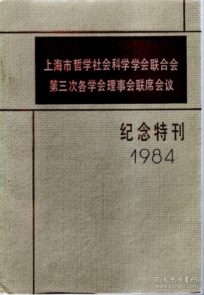 上海市哲学社会科学学会联合会.第三次各学会理事会联席会议.纪念特刊.1984