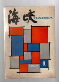 海峡1987年第1、2期.总第27、28期.2册合售