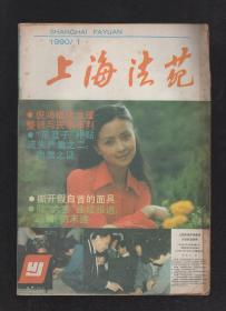 上海法苑1990年第1、3-6、8-12期.总第105、107-110、112-116期.10册合售
