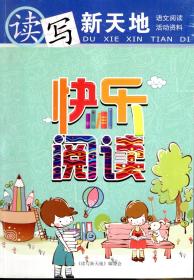读写新天地.语文阅读活动资料