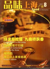 品味上海.2001年第8、10期.2册合售