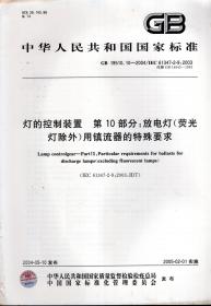 中华人民共和国国家标准.灯的控制装置.第10部分：放电灯（荧光灯除外）镇流器的特殊要求