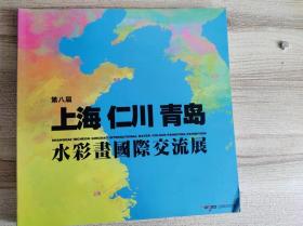 第八届.上海 仁川 青岛 水彩画国际交流展