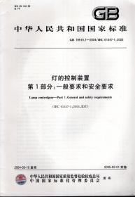 中华人民共和国国家标准.灯的控制装置.第1部分：一般要求和安全要求