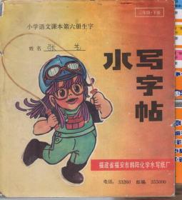 小学语文课本第六册生字.水写字帖.三年级.下册