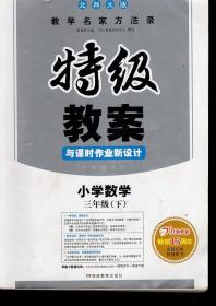 特级教案与课时作业新设计.北师大版.小学数学.三年级.下.3版