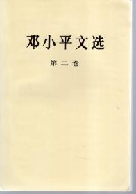 邓小平文选.第二卷、第三卷.2册合售