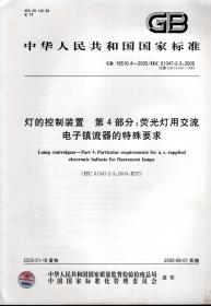 中华人民共和国国家标准.灯的控制装置.第4部分：荧光灯用交流电子镇流器的特殊要求