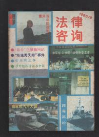 法律咨询1990年第2-6、8-12期.10册合售