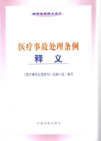 法律法规示意系列.医疗事故处理条例.释义