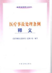 法律法规示意系列.医疗事故处理条例.释义