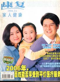 康复.家人健康.2006年2月号