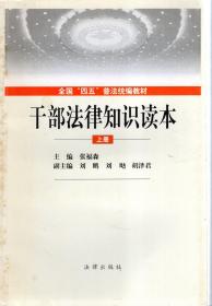 全国四五普法统编教材.干部法律知识读本.上册、下册.2册合售