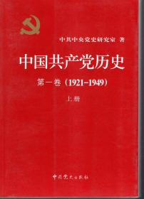 中国共产党历史.第一卷 上、下册.第二卷 上、下册.4册合售