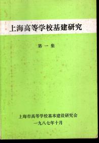 上海高等学校基建研究.第一集