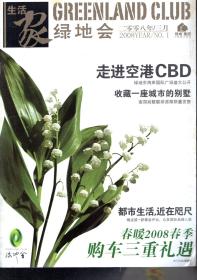 生活家绿地会.2008年3月.走进空港CBD.