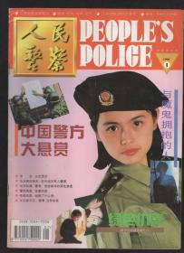 人民警察1996年12册全.总第442-453期