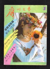 广州文艺1995年第3-9、11期.总第231-237、239期.8册合售