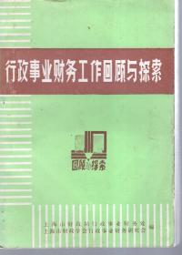 行政事业财务工作回顾与探索