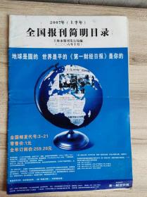 2007年上半年.全国报刊简明目录