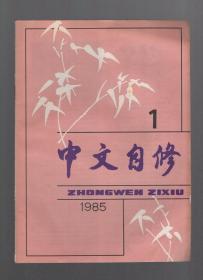 中文自修1985年12册全.总第8-19期.1985年总目录