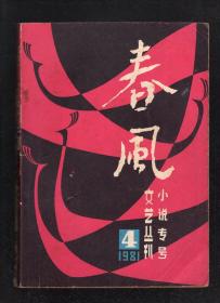春风文艺丛刊1981年第4期.总第11期.小说专号