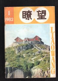 瞭望1982年12册全.总第10-21期