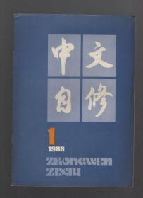 中文自修1986年12册全.总第20-31期.1986年总目录