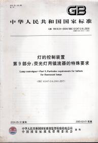 中华人民共和国国家标准.灯的控制装置.第9部分：荧光灯用镇流器的特殊要求