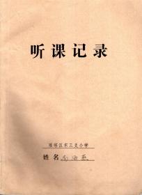 雁塔区东三爻小学.2018年听课记录.详看书影