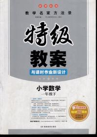 特级教案与课时作业新设计.小学数学.一年级.下.12版