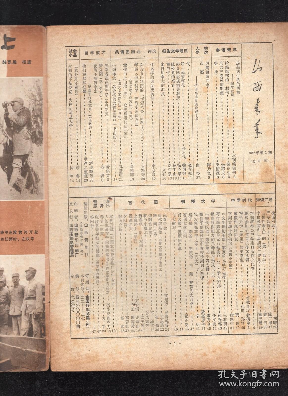 山西青年1982年第1-4、8-12期.总第69-72、76-80期.9册合售.精神文明特辑