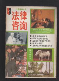 法律咨询1990年第2-6、8-12期.10册合售