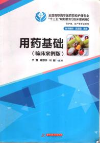 全国高职高专医药院校护理专业.十三五规划教材.临床案例版.用药基础