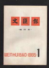 文汇报缩印本1985年1月份