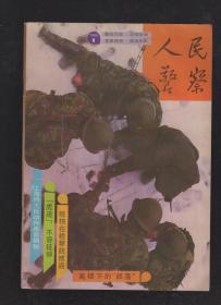 人民警察1990年11册12期全.总第371-381期.第10-11合刊