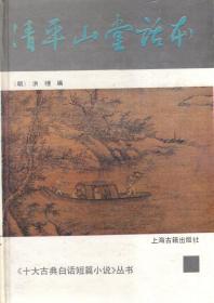 十大古典白话短篇小说丛书.清平山堂话本