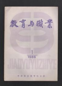 教育与职业1986年6册全.总第213-218期