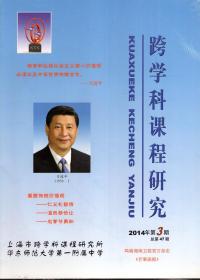 跨学科课程研究.2014年第3期总第47期